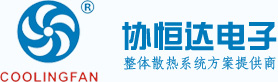 散热风扇|直流风扇|交流风扇|EC风扇|鼓风机|协恒达电子